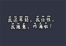夫夫钙片全集
